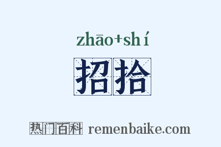 招拾是什么意思的图片